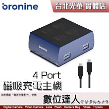 【數位達人】bronine 4 Port 磁吸充電主機 四充磁吸快充 同時充4顆／PD 充電器 供電器 相機 空拍機