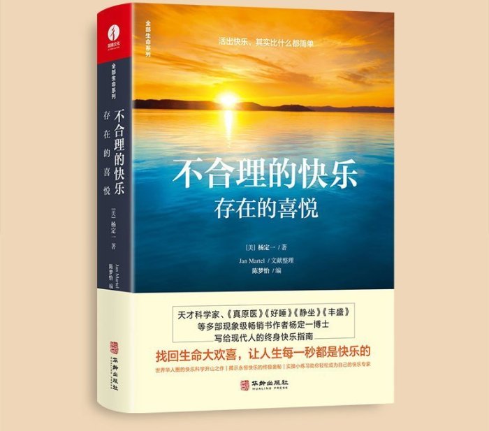 楊定一不合理的快樂 楊定一的書真原醫好睡神圣的你時間的陷阱豐盛轉折點靜坐的科學同作者 青春勵志心靈與     心理學 心靈療愈