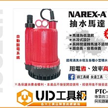 ＠UD工具網＠熱銷款 自動斷電水龜 抽水機 幫浦 抽水馬達 沉水馬達 水族庭園造景 颱風淹水必備 PTC-100 台灣製