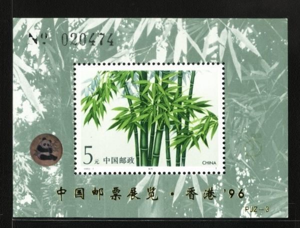 (2 _ 2)~大陸小型張郵票(加字)---PJZ--3---竹子---帶編號---張陸1993年-07