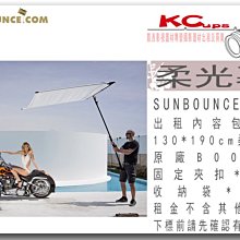 凱西影視器材 德國 sunbounce 130X190cm 柔光幕 出租 減光 柔光