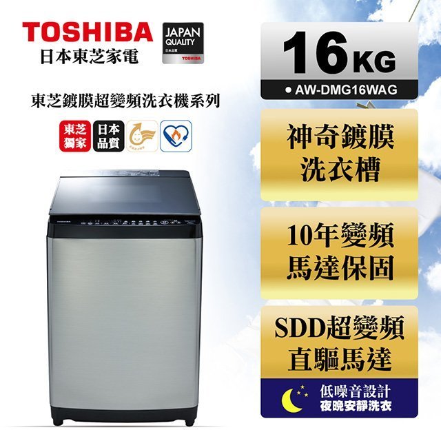 TOSHIBA 東芝 16公斤 單槽變頻洗衣機 AW-DMG16WAG 全省含安裝+舊機移除