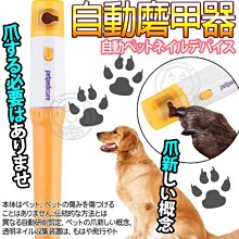 【🐱🐶培菓寵物48H出貨🐰🐹】Pet Pedicure》全自動電動寵物磨甲器(另含3個磨甲砂輪片) 特價99元