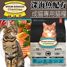 【🐱🐶培菓寵物48H出貨🐰🐹】烘焙客》成貓深海魚配方貓糧2.5磅 特價640元自取不打折蝦