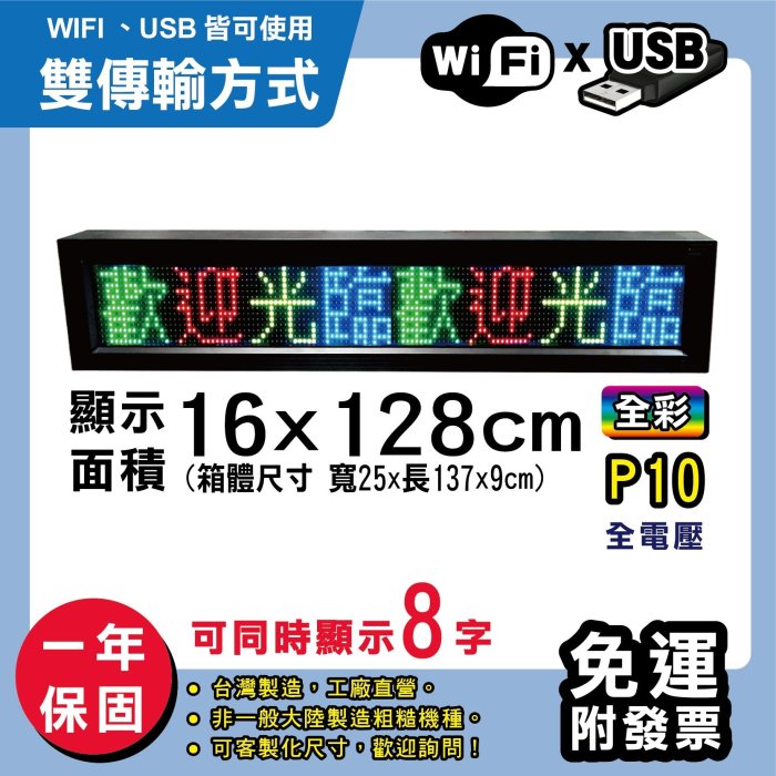 免運 客製化LED字幕機 16x128cm(WIFI/USB雙傳輸) 全彩P10《贈固定鐵》電視牆 跑馬燈 含稅保固一年