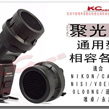 【凱西不斷電】閃光燈 聚光罩 蜂巢罩 NIKON SONY CANON NISI 永諾 神牛 唯卓 迪比科 共用