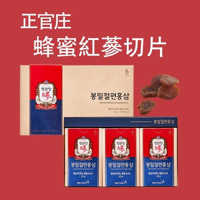 [現貨代購] 韓國境內版直送 正官庄原裝 6入120g盒(20g/入)蜂蜜紅蔘切片 蜂蜜高麗蔘切片 非免稅店產品