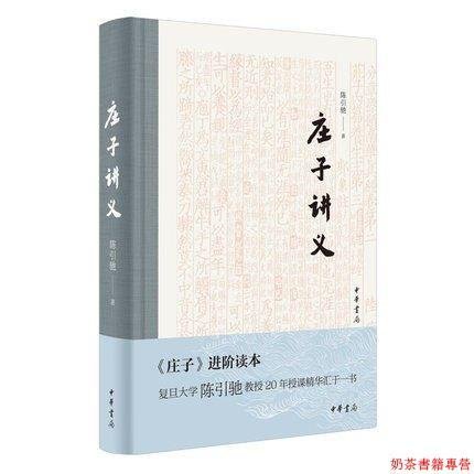 莊子講義進階讀本陳引馳 著精裝中國古代人物歷史文化道家的風格老子的智慧莊子的境界中華書局