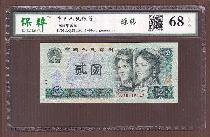 JX053-22【周日結標】評級鈔=人民幣_1980年 2元紙幣=綠鑽=1張 =保粹 68EPQ