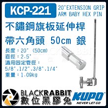 數位黑膠兔【 KUPO KCP-221 不鏽鋼 旗板 延伸桿 三號桿 帶六角頭 50cm 銀 】 燈架 C-STAND