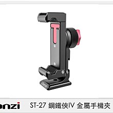 ☆閃新☆Ulanzi ST-27 鋼鐵俠IV 金屬手機夾 (ST27，公司貨)