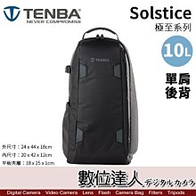 【數位達人】Tenba 天霸 Solstice 10L 極至系列 單肩後背包 / 10升 攝影包 登山 平板 附防雨罩