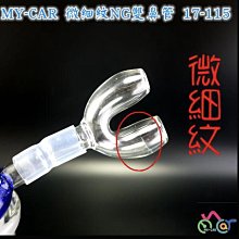 【福利品】微細紋NG雙鼻管 17-115 MY-CAR   鼻管 鼻煙管 鼻吸