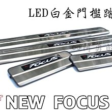 新店【阿勇的店】福特(FORD) 2013~FOCUS MK3 MK3.5 專用 LED 白金門檻迎賓踏板 FOCUS