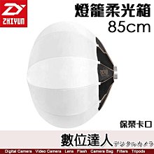 【數位達人】智雲 ZHIYUN【85cm 燈籠柔光罩】G200 適 保榮卡口 柔光箱 智云