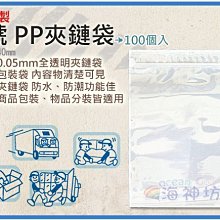 =海神坊=台灣製 5號 PP夾鏈袋 100*140mm 餅乾夾鍊袋 乾貨保鮮袋 防潮袋100pcs 24入1050元免運