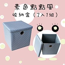 素色點點風 收納盒 （2入1組）