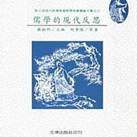 天母店新書**儒學的現代反思／蕭振邦主編/何秀煌等著／文津出版社(97/12)平裝210