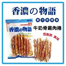 **貓狗大王**香濃物語 牛奶骨雞肉捲 (DS-CW-56) 150g-140元 可超取