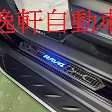 (逸軒自動車) 2019 RAV4 五代 5代 LED迎賓踏板 藍光 類碳纖維紋路 門檻踏板