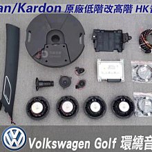 【JD汽車音響】福斯VW Volkswagen Golf 環繞音響系統 Golf 8 GTI Harman/Kardon 原廠低階改高階 HK音響套件