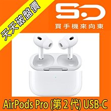 【向東電信=現貨】全新Apple AirPods Pro 2 USB-C 第二代 MagSafe充電盒版無線藍芽耳機空機6190元