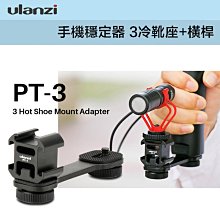 【eYe攝影】現貨 Ulanzi PT-3 手機穩定器 冷靴座+橫桿 麥克風 LED燈 轉接座 金屬支架