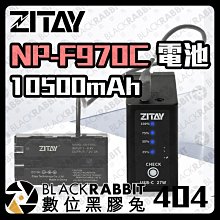 數位黑膠兔【 ZITAY 希鐵 NP-F970C F970 電池 10500mAh】Type C供電 輸出輸入 高容量