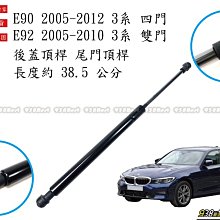 938嚴選 副廠 E90 E92 2005~2012後蓋頂桿 尾門頂桿 尾門 頂桿 行李箱 撐桿 後蓋 頂杆 撐杆