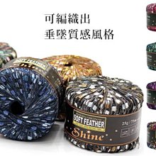 蘇菲亞shine尚恩毛線25g75m~歐洲SOFT FEATHER~適編織披肩、圍巾☆彩暄手工坊☆