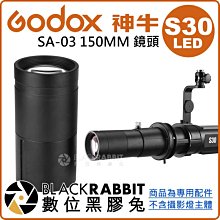 數位黑膠兔【 Godox 神牛 LED S30 專用 SA-03 150MM 鏡頭 】 LED燈 聚光燈 配件 聚光罩