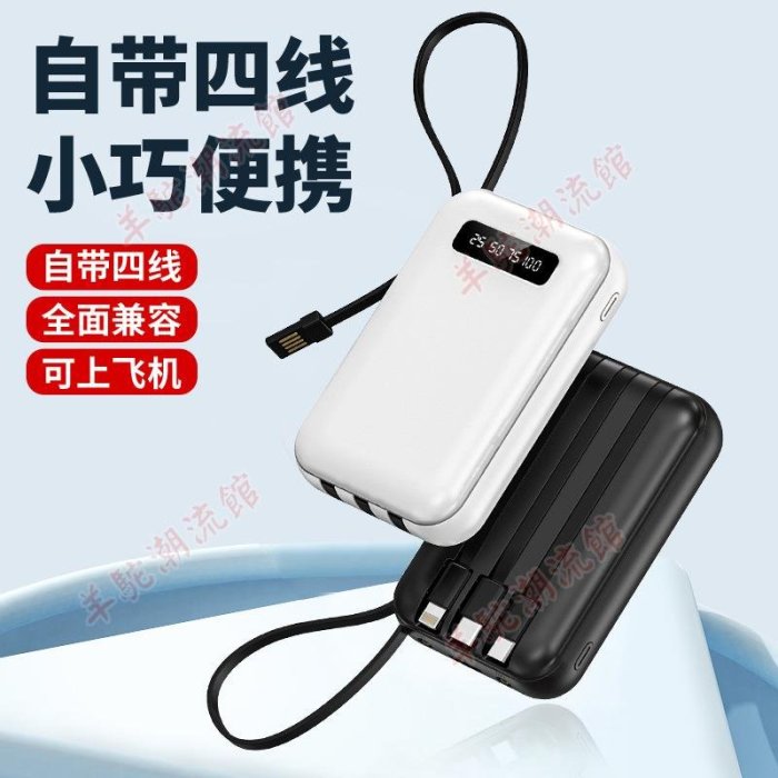 【快速出貨】迷你小巧大容量20000毫安充電寶自帶四線禮品可印制powerbank