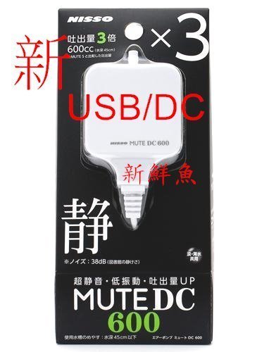 正公司貨~新鮮魚~NISSO尼索 三代 靜音 迷你空氣幫浦 打氣機 DC600 3倍 氣量 USB / 110V 兩用