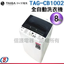 可議價【新莊信源】8公斤【TAIGA 大河】全自動單槽洗脫直立式洗衣機(TAG-CB1002)