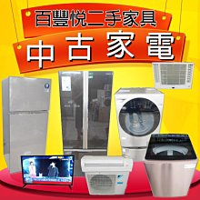 【台北二手家具店】百豐悅-二手家電 中古家電 2手家電 二手冰箱 二手窗型冷氣 二手分離式冷氣 二手洗衣機 二手液晶電視