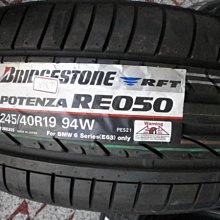 ***天下第一輪***BRIDGESTONE 普利司通 RE050 RFT 失壓續跑胎245/40/19 完工價6650