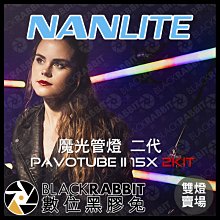 數位黑膠兔【 NANLITE 南光 Pavotube II 15X 2Kit 魔光管燈 二代 雙燈 】光棒 棒燈 補光燈