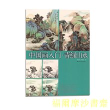 【福爾摩沙書齋】中國畫入門·青綠山水