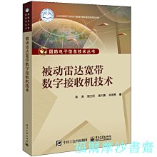 【福爾摩沙書齋】被動雷達寬帶數字接收機技術