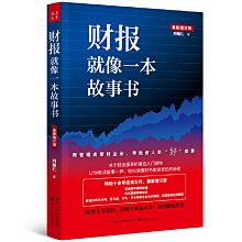 【福爾摩沙書齋】財報就像一本故事書（暢銷十余年經典之作，最新增訂版）