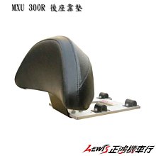 正鴻機車行 MXU 300R 後座靠墊  後靠背 光陽原廠精品 KYMCO