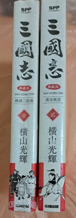 三國志盒裝典藏版（01）+（02），作者：橫山光輝／譯者：許嘉祥，出版社：尖端，總共2冊一起出售；集數與書況如照片所示！