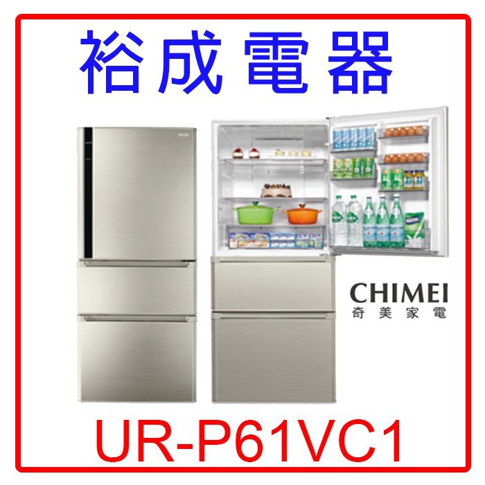 【裕成電器‧來電破盤價】奇美610公升三門變頻電冰箱UR-P61VC1另售NR-C479HV LG