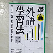 【書寶二手書T1／語言學習_BTG】最高外語學習法：用100天3階段，打造出專屬你的語言上手體質_孫美娜, 曾晏詩