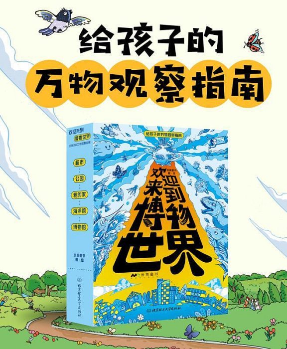 歡迎來到博物世界：給孩子的萬物觀察指南全5冊兒童科普漫畫博物小百科全書兒童讀物6-12歲我的世界小學生心理學漫畫米萊童書