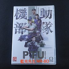 [藍光先生DVD] 機動部隊 1-4集 2019 PTU
