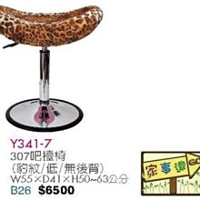 [ 家事達]台灣 【OA-Y341-7】 307吧檯椅(豹紋 / 低 / 無後背) 特價