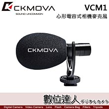 【數位達人】CKMOVA VCM1 心形電容式相機麥克風 / Podcast 播客 採訪 主持 廣播