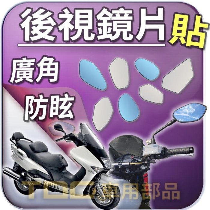 【TDC車用部品】機車,後照鏡：［鉻鏡］山葉,Breeze,勁風光,Majesty,馬車,125,YAMAHA,鏡片