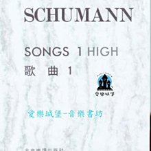 【愛樂城堡】聲樂譜=SCHUMANN SONGS 1 HIGH舒曼 歌曲1